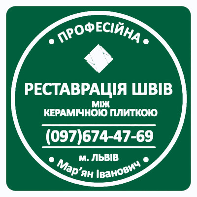 Перефугування Плитки: Чистка Та Фугування Швів Між Керамічною Плиткою ПП «ФІРМА «SerZatyrka»