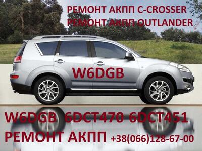 Ремонт АКПП MB Outlander 2.2D W6DGB  DCT451 # W6DGB-4-23A  2300A071