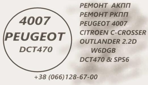 Ремонт АКПП Peugeot 4007  DCT470  SPS6 # 2001F5  2231W6 2207C6 227569