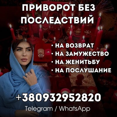 Приворот Львов. Верну любовь, восстановлю отношения