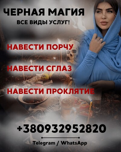 Черная магия Львов. Ритуалы мести, наказание, подчинение врага.