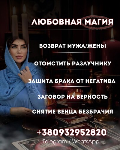 Отворот Львов. Разрыв ненужных связей, защита от разрушительных привязок.
