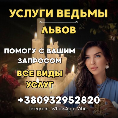 Услуги ведьмы Львов: магическая помощь.