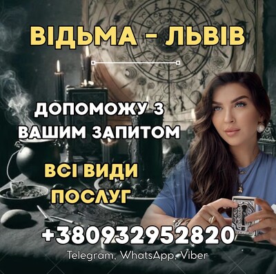 ПРИВОРОТ НА ЧОЛОВІКА ЛЬВІВ. ЛЮБОВНА МАГІЯ