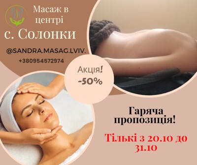 Акція -50% на масаж!