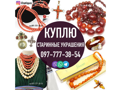 Скупка янтарных бус в Украине ! Для пополнения своей коллекции куплю Янтарные и Коралловые бусы