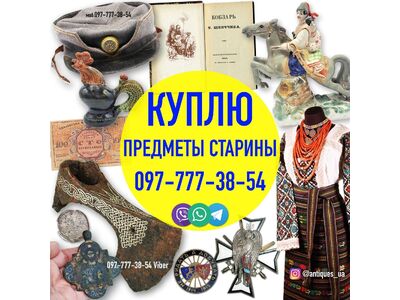 Куплю предметы старины с украинской символикой и антиквариат