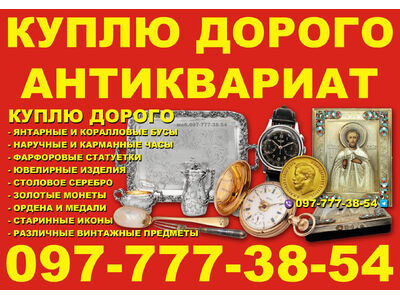 Дорого куплю антиквариат, предметы старины и раритетные вещи, монеты, награды и пр.
