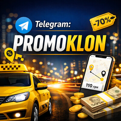 Хочеш отримати знижку на першу поїздку в Uklon або шукаєш актуальний промокод на таксі?