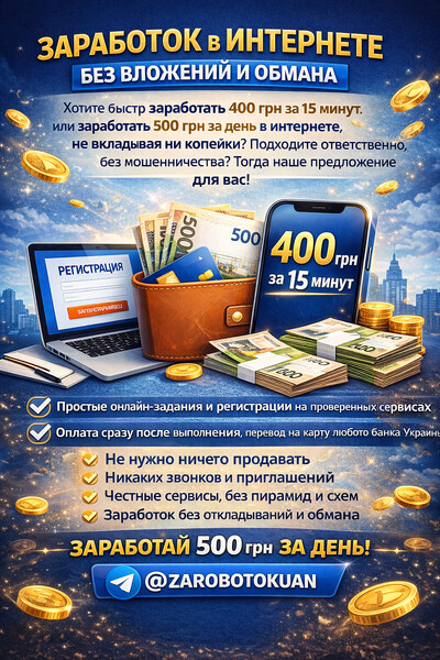 Онлайн-заработок в Украине без вложений и рисков 2026 год