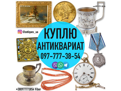 Покупаем антиквариат, золотые монеты, часы, предметы коллекционировани и искусства дорого.