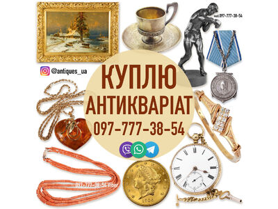 Безкоштовно оцінимо та дорого викупимо ваші предмети антикваріату та колекцірнування !