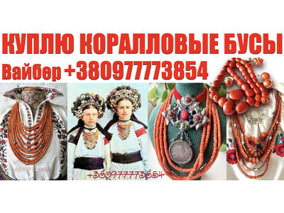 Купим дорого янтарные и коралловые бусы по всей Украине. Продать корраловые бусы дорого можно нам !