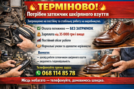 Затяжчик шкіряного взуття / Львів