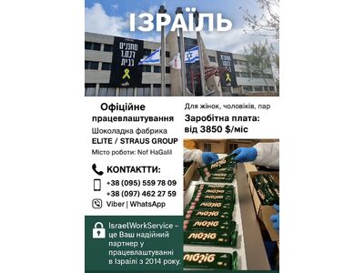 ОФІЦІЙНЕ ПРАЦЕВЛАШТУВАННЯ В ІЗРАЇЛІ