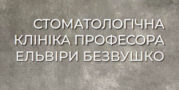 Комплексна стоматологія у Львові від пломб до імплантації