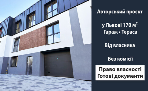 Котедж у Львові 1100 $/м.кв з власним гаражем та терасою Без комісії
