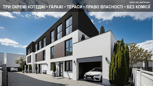 Зданий комплекс на 3 котеджі у Львові Разом або посекційно| від 1100 $/м.кв