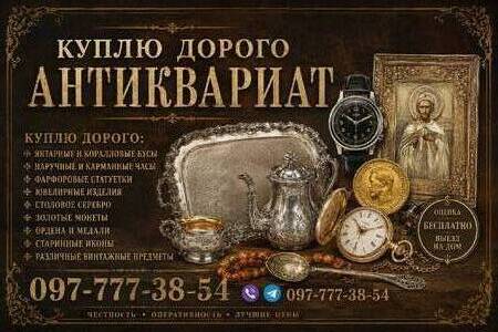 Выкуп антиквариата дорого ! скупка и оценка предметов старины и винтажа.