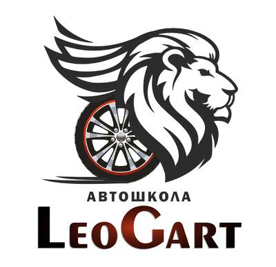 Автошкола LeoGart у Львові