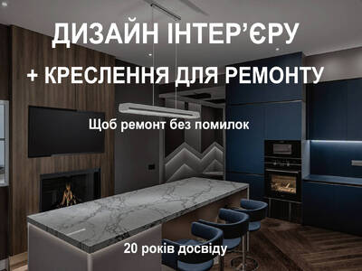 Дизайн інтер’єру + креслення для ремонту 20 років досвіду