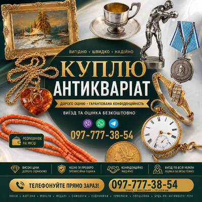 Ми оцінюємо ваші колекційні речі, антикваріат та старовинні предмети побуту.