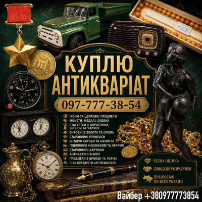 Безкоштовно оцінимо та дорого викупимо ваші предмети антикваріату та колекцірнування !