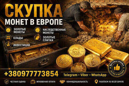 Выгодная скупка золотых монет, кладов, слитков золота и наследства в Европе