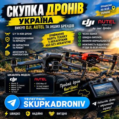Скупка дронів по Україні — викуп DJI, Autel та квадрокоптерів