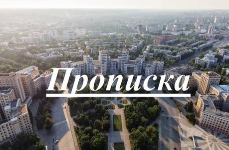 Прописка в Харькове, быстро, надежно, легально
