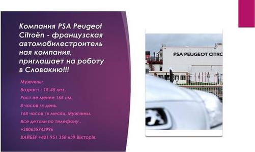 Автозавод PEUGEOT Приглашает на роботу граждан Украины, Грузии и Молдовы .