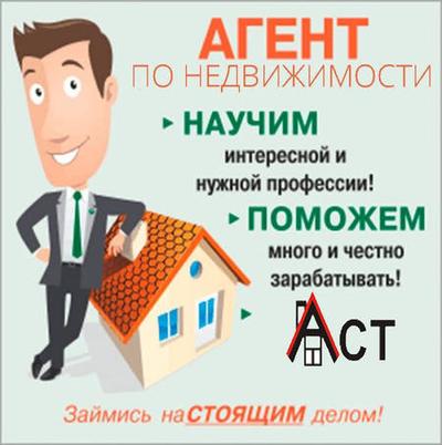 Работа в АН АСТ(25 лет на рынке недвижимости)
