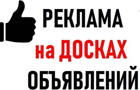 Реклама на Досках объявлений Украина. ПОДАТЬ Объявление.