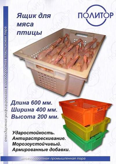 Ящики для мяса и мясной продукции пластиковые
