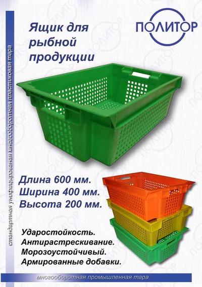 Ящики для рыбы и рыбной продукции пластиковые