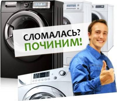 Ремонт стиральных машин автомат на дому по Харькову
