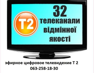 цифровое эфирное телевидение Т2 установка в Харькове и Харьковской области