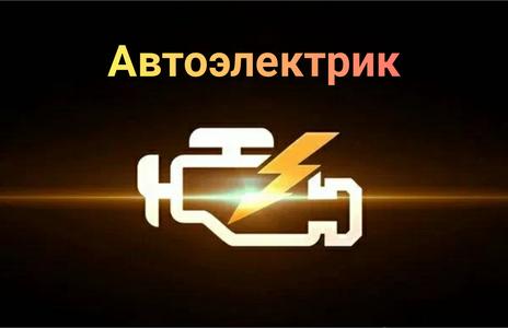 Автоэлектрик Харьков,аварийный выезд
