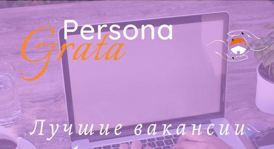 Лучшие вакансии и работа в сфере домашнего персонала от агентства по трудоустройству «Persona Grata»