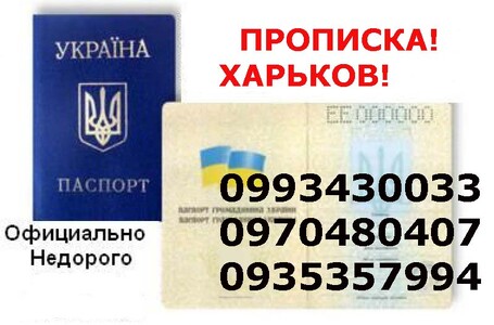 Регистрация места жительства (прописка) в Харькове (в Шевченковском и Индустриальном районах).