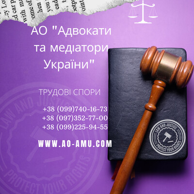 АО "Адвокати та медіатори України" пропонують широкий спектр послуг для вирішення трудових питань.