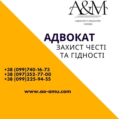 АО "Адвокати та медіатори України" пропонує захист честі, гідності та делові репутації