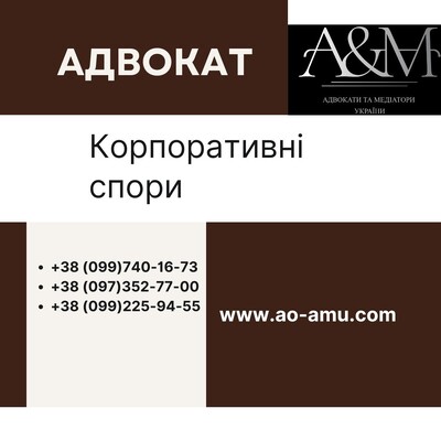 АО"Адвокати та медіатори України" пропонує Вам юридичний супровід будь-яких корпоративних суперечок
