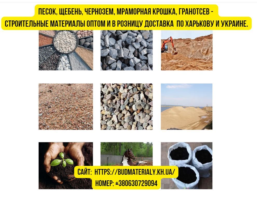 Песок, щебень, чернозем, мраморная крошка, гранотсев и стройматериалы оптом и в розницу, Харків на aviso.ua
