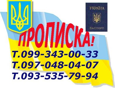 Практическая помощь в получении прописки (регистрации места жительства) в Харькове (в черте города).