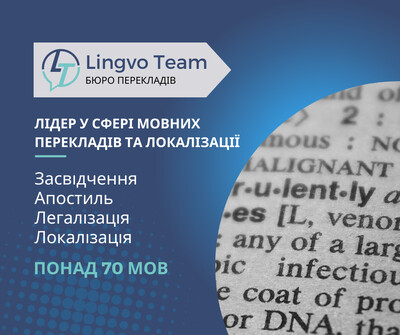 Lingvo Team - лідер у сфері мовних перекладів (70+ мов) та локалізації!