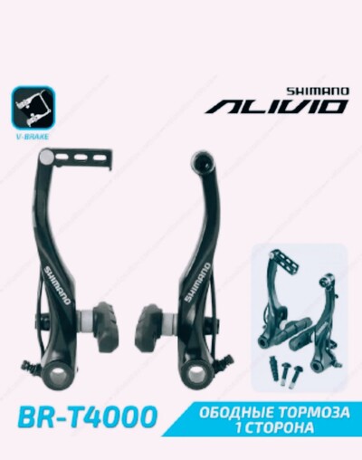 Тормоза ви-брейки полный комплект на два колёса Shimano Br-t4000 Alivio опт и розница