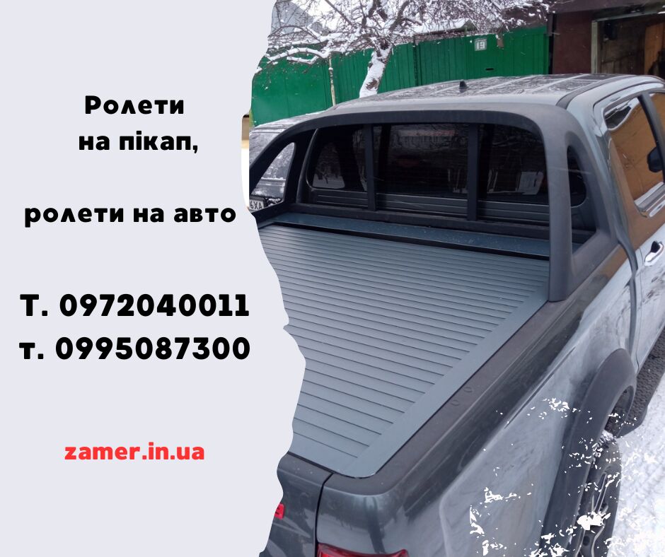 Ролеты на пикап, ролеты на автомобиль, Харьков на aviso.ua