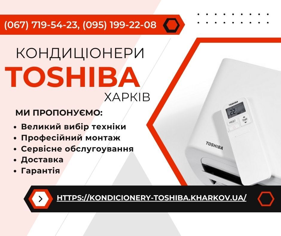 Кондиціонери Toshiba Харків - доставка, установка, гарантія, сервіс, Харьков на aviso.ua