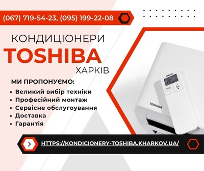 Кондиціонери Toshiba Харків - доставка, установка, гарантія, сервіс